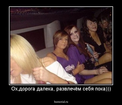 Ох,дорога далека, развлечём себя пока)))