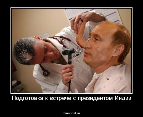 Подготовка к встрече с президентом Индии