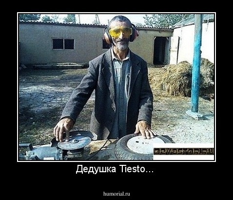 Дедушка Tiesto... 
