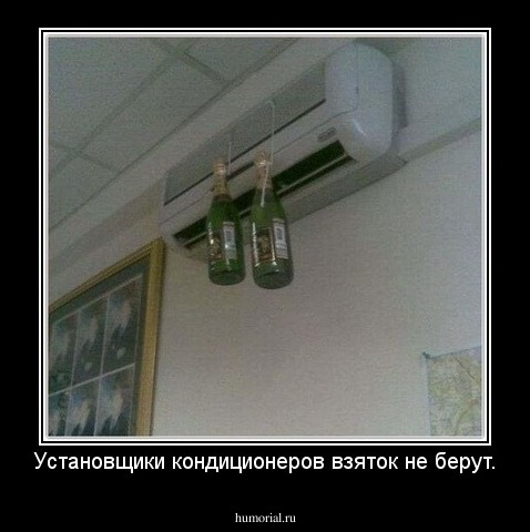 Установщики кондиционеров взяток не берут.