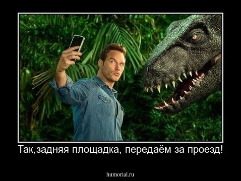 Так,задняя площадка, передаём за проезд!