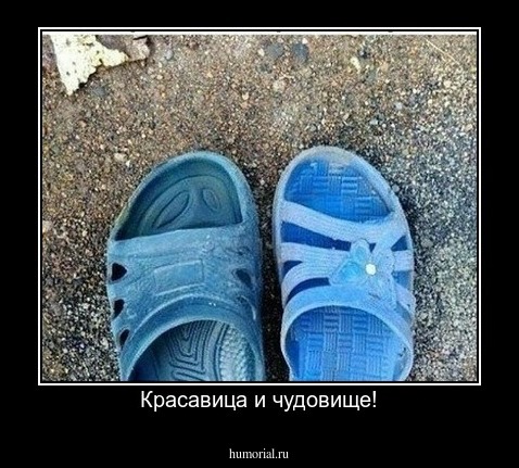 Красавица и чудовище!