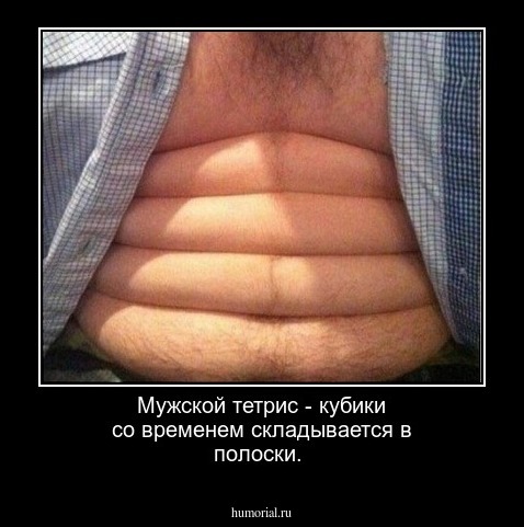 Мужской тетрис - кубики со временем складывается в полоски.