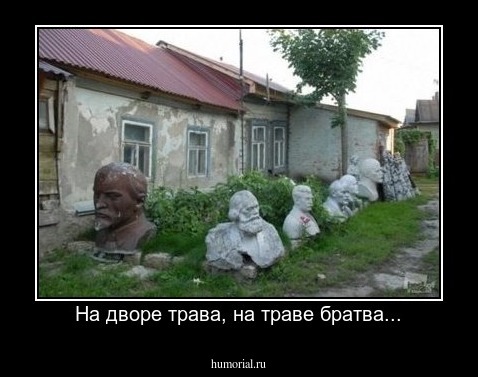 На дворе трава, на траве братва...