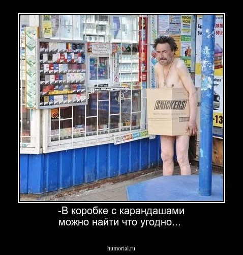-В коробке с карандашами можно найти что угодно...