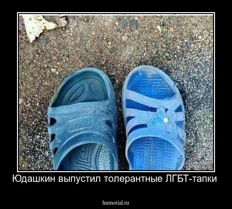 Юдашкин выпустил толерантные ЛГБТ-тапки 