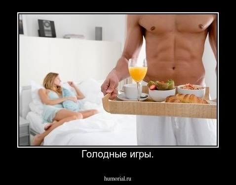 Голодные игры.