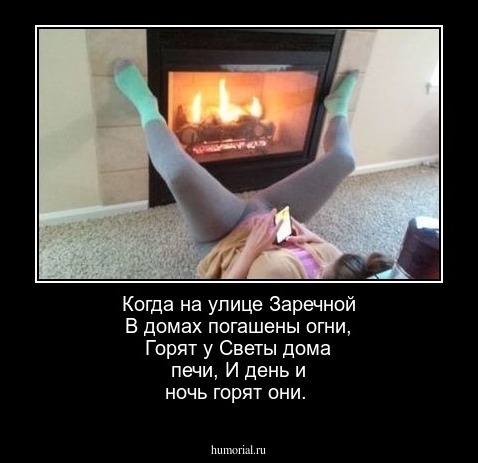  Когда на улице Заречной В домах погашены огни, Горят у Светы дома  печи, И день и ночь горят они.