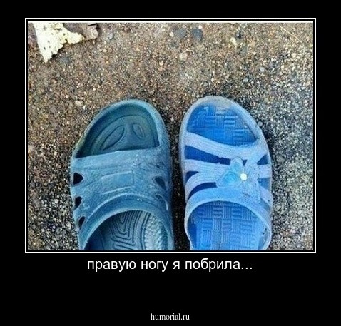 правую ногу я побрила...
