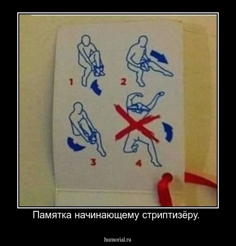 Памятка начинающему стриптизёру. 