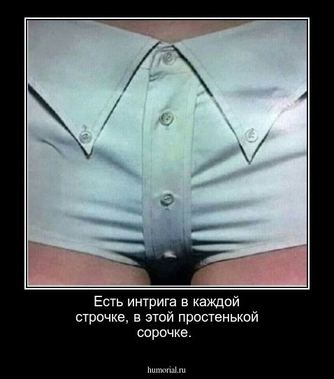 Есть интрига в каждой строчке, в этой простенькой сорочке.