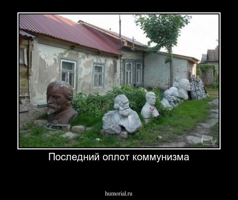 Последний оплот коммунизма
