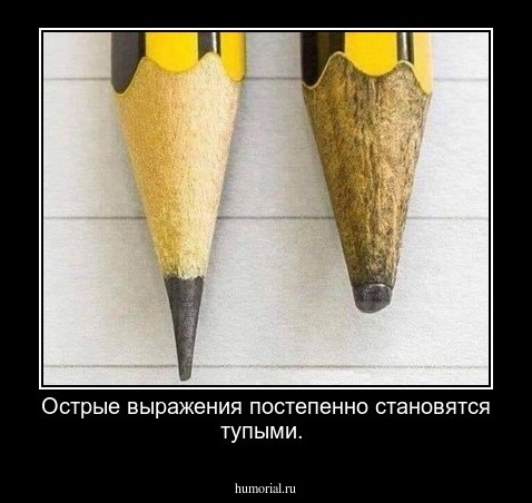 Острые выражения постепенно становятся тупыми.