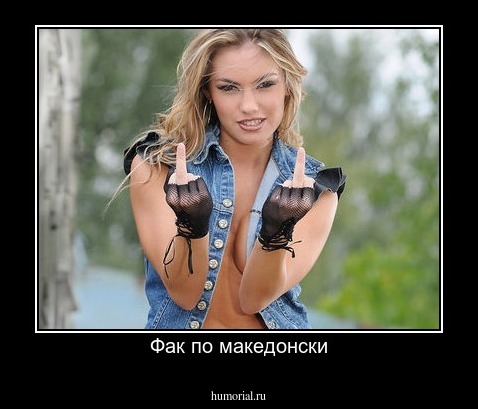 Фак по македонски