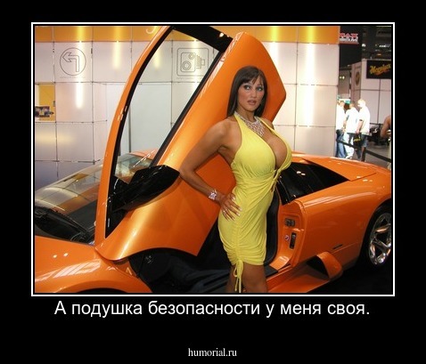 А подушка безопасности у меня своя.
