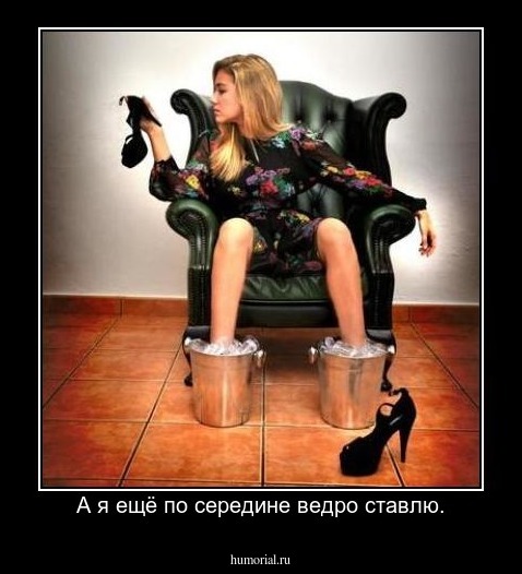 А я ещё по середине ведро ставлю.