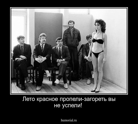 Лето красное пропели-загореть вы не успели!