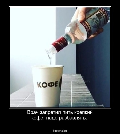 Врач запретил пить крепкий кофе, надо разбавлять.
