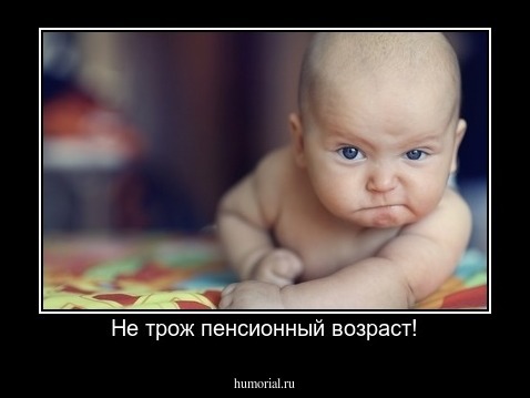 Не трож пенсионный возраст!