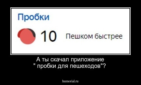 А ты скачал приложение " пробки для пешеходов"?