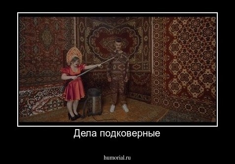 Дела подковерные