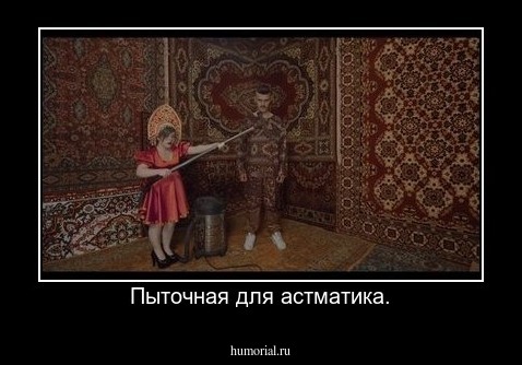 Пыточная для астматика.