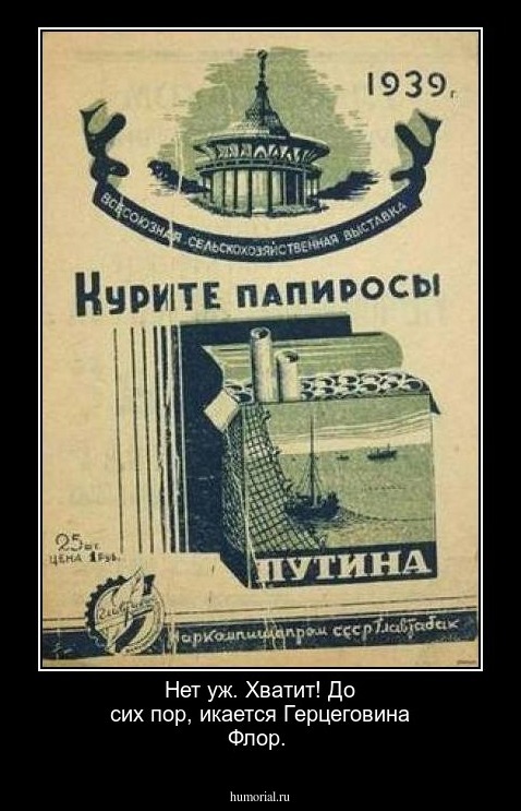 Нет уж. Хватит! До сих пор, икается Герцеговина Флор.