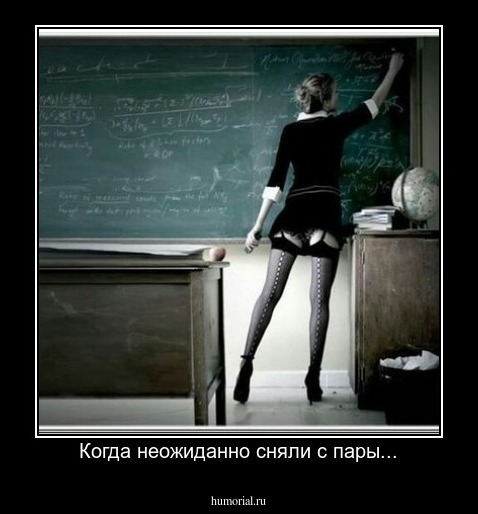 Когда неожиданно сняли с пары...