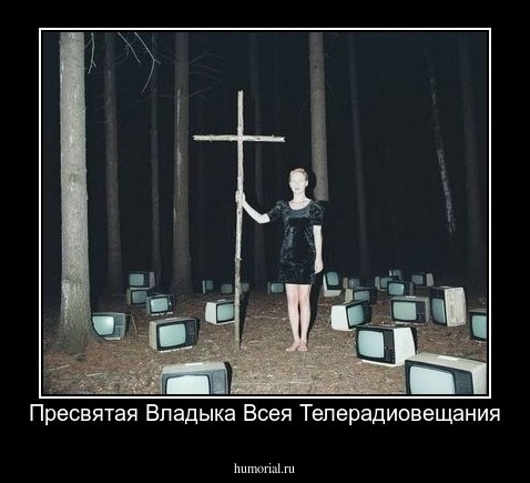Пресвятая Владыка Всея Телерадиовещания