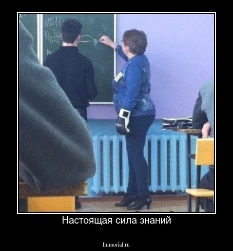 Настоящая сила знаний