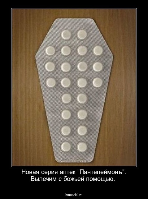 Новая серия аптек "Пантелеймонъ". Вылечим с божьей помощью.