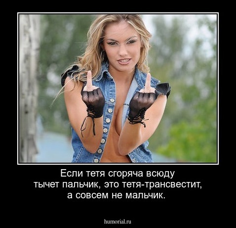 Если тетя сгоряча всюду тычет пальчик, это тетя-трансвестит, а совсем не мальчик.