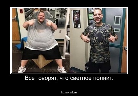 Все говорят, что светлое полнит.