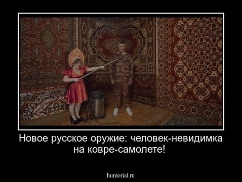 Новое русское оружие: человек-невидимка на ковре-самолете!