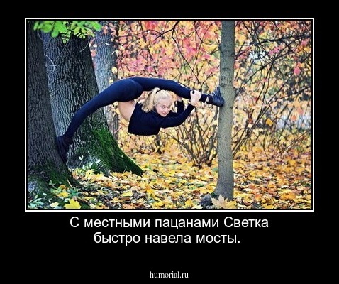 С местными пацанами Светка быстро навела мосты.