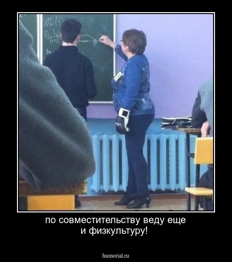 по совместительству веду еще и физкультуру! 