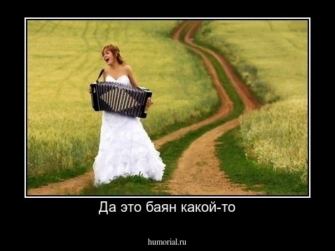 Да это баян какой-то