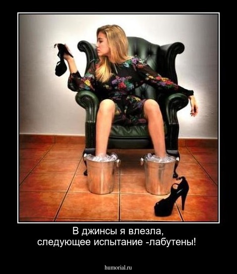 В джинсы я влезла, следующее испытание  -лабутены!