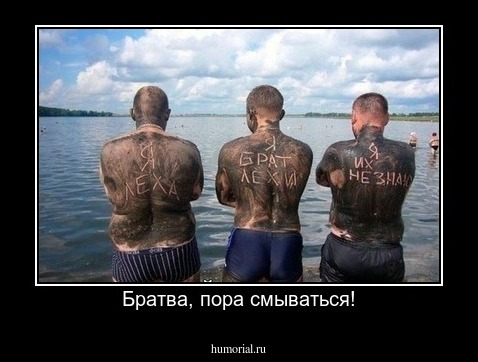Братва, пора смываться!