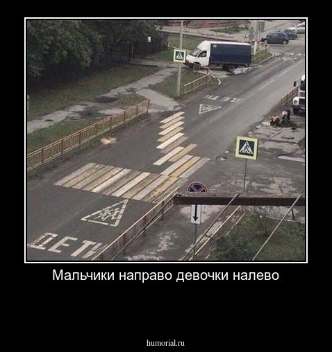 Мальчики направо девочки налево

