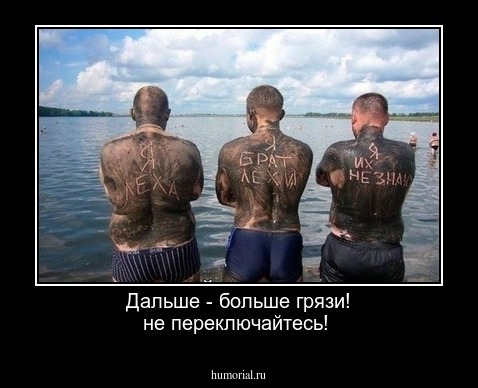 Дальше - больше грязи! не переключайтесь!
