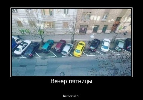 Вечер пятницы