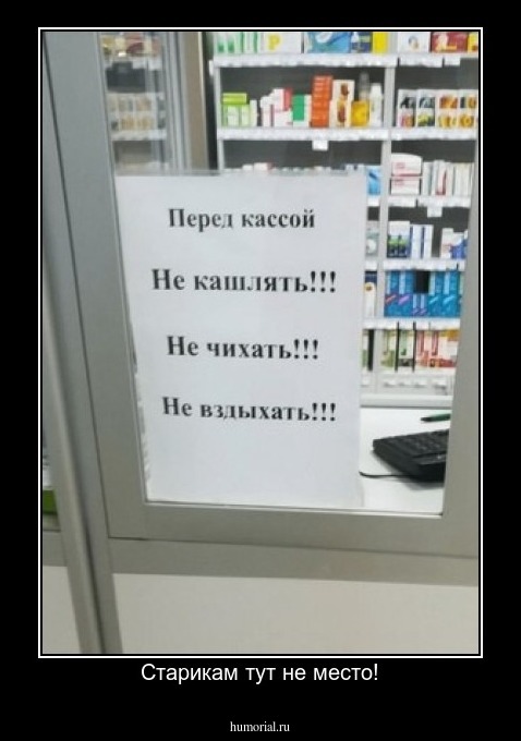 Старикам тут не место!