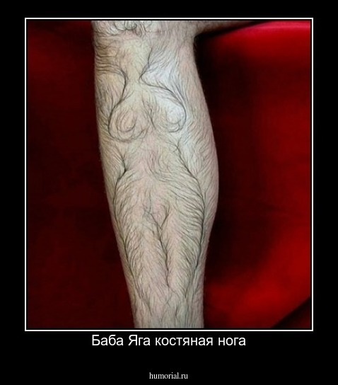Баба Яга костяная нога
