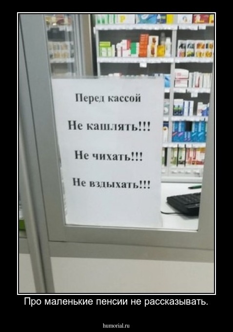 Про маленькие пенсии не рассказывать.