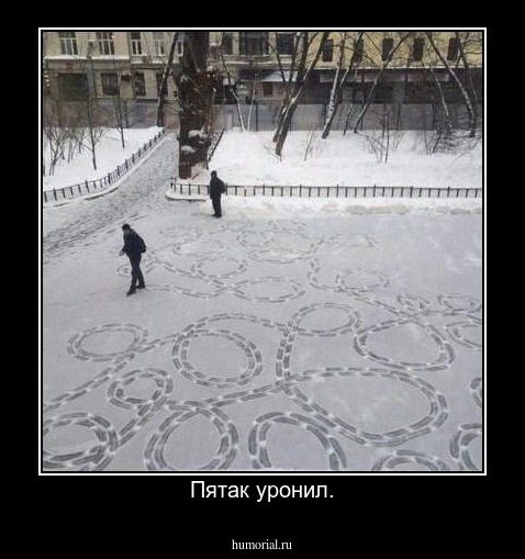 Пятак уронил.