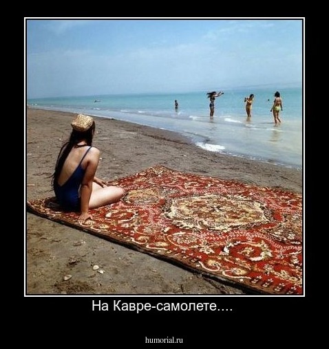На Кавре-самолете.... 