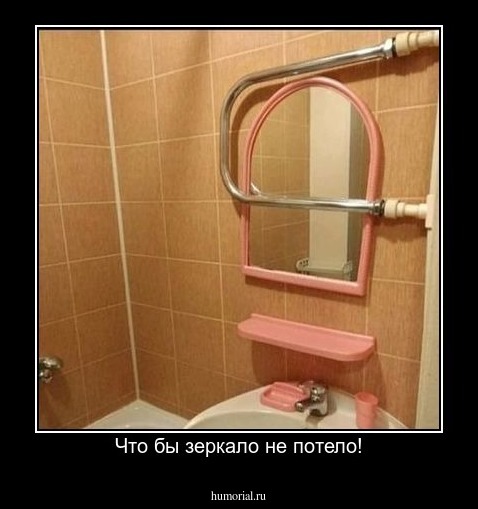 Что бы зеркало не потело!