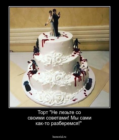 Торт "Не лезьте со своими советами! Мы сами как-то разберемся!"