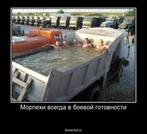 Морпехи всегда в боевой готовности
